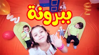 ببرونة - جنى مقداد | طيور بيبي Toyor Baby