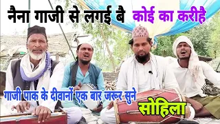 नैना गाजी से लगई बै कोई का करीहै//#sohila/naina gazi se lagaibai koi ka karihai