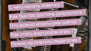 ЗАПОМНИ ЭТО и ты научишься Играть на Аккордеоне / Уроки аккордеона для начинающих