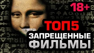 ТОП5 Запрещённые фильмы (ТОЛЬКО 18+)