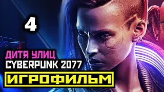 [18+] ✪ Cyberpunk 2077: АКТ 2 ЧАСТЬ 2 [ИГРОФИЛЬМ] Все Катсцены + Все Диалоги [PC|4К|60FPS]