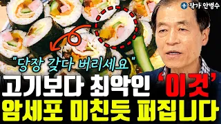 건강하다 믿었던 '이 반찬' 몸속 암세포 폭발시킵니다 "당장 갖다 버리세요"  l작가 안병수(4부)