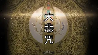 【大悲咒】Great Compassion Mantra (Pinyin) 滿願陀羅尼  | 圓滿願望的千手千眼觀音咒語＊積聚福德＊佛教靜心版 易背誦