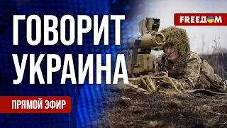 FREEДОМ. Говорит Украина. 758-й день войны. Прямой эфир