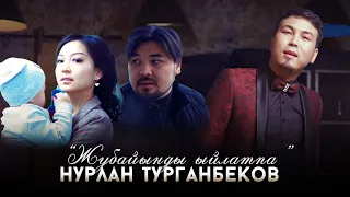 Нурхан Турганбеков - Жубайыңды ыйлатпа