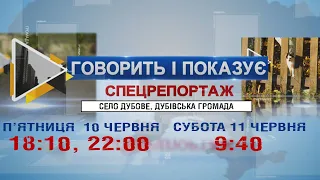 ГОВОРИТЬ І ПОКАЗУЄ: ДУБОВЕ, ДУБІВСЬКА ГРОМАДА. СПЕЦРЕПОРТАЖ