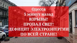 Одесса 5 минут назад. ВЗРЫВЫ! ПРОПАЛ СВЕТ! ДЕФИЦИТ ЭЛЕКТРОЭНЕРГИИ ПО ВСЕЙ СТРАНЕ!