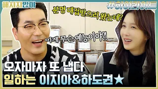 분명 대접받으러 왔는데? 오자마자 또 냅다 일하는 이지아 & 하도권★ #highlight #해치지않아 EP.11