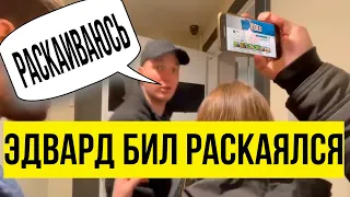 эдвард бил раскаялся