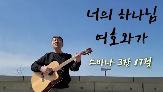 너의 하나님 여호와가 (스바냐 3장17절)