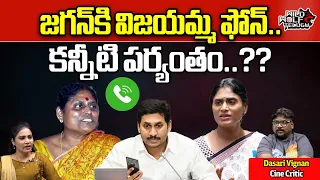 YS Vijayamma Call To CM Jagan | YS Sharmila | Rajareddy Marriage | AP Politics | Wild Wolf Telugu