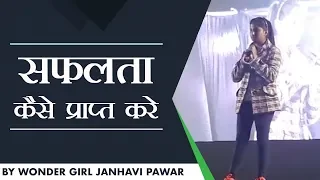 सफलता कैसे प्राप्त करे | How to get success | Youngest Motivational Speaker