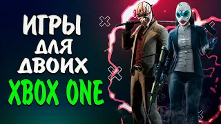 ЛУЧШИЕ ИГРЫ НА ДВОИХ НА XBOX ONE ОДНОМ ЭКРАНЕ. SPLIT SCREEN GAMES XBOX ONE🎮