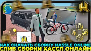 КАК СКАЧАТЬ СБОРКУ HASSLE ONLINE? ХАССЛ ОНЛАЙН для ПК! [RADMIR CRMP]