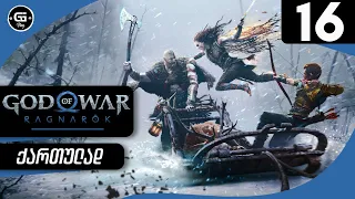 God of War Ragnarok  ქართულად HDR PS5 [ნაწილი16] - ასგარდი.