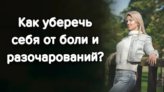 Как уберечь себя от боли и разочарований? / Наталия Вайксельбаумер