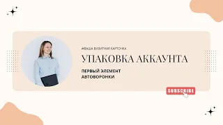 2 Урок "Упаковка аккаунта"