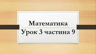 Математика (урок 3 частина 9) 2 клас "Інтелект України"