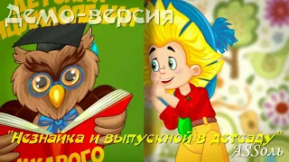 Выпускной в детсаду-"Незнайка и его друзья". Слайд-шоу из фото и видео. Недорогой и шикарный ролик.