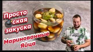 Лучшая закуска/ Маринованные перепелиные яйца