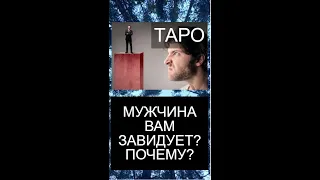 КТО ВАМ ЗАВИДУЕТ? ПОЧЕМУ? #раскладтаро #картытаро #таро