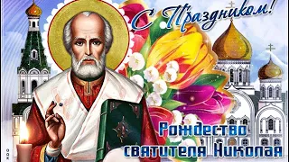 С Рождеством Святителя Николая Чудотворца🙏Красивое музыкальное поздравление🕯День святого Николая