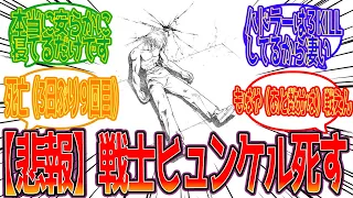 【ダイの大冒険】【悲報】戦士ヒュンケル、マジで今度こそ死亡へに対する反応集