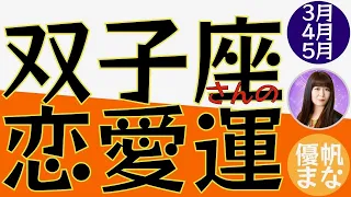 【タロット+オラクルカード】双子座さんの恋愛運 💖3月〜5月