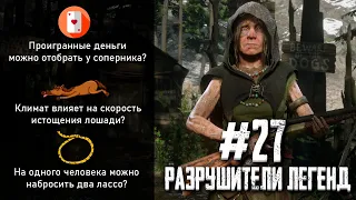 RDR 2 - РАЗРУШИТЕЛИ ЛЕГЕНД #27