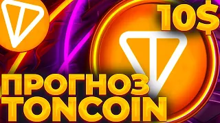 TONCOIN 20$ УЖЕ В 2024! ПРОГНОЗ TON НА 2030 ГОД! TONCOIN СЛЕДУЮЩИЕ 10 ЛЕТ!