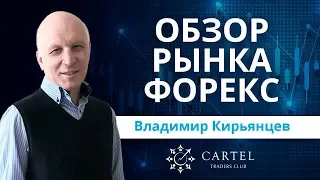 💹 Обзор рынка форекс с Владимиром Кирьянцевым. Прогноз рынка на 10/12