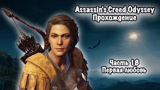 Assassin's Creed Odyssey Прохождение игры. Часть 18. Первая любовь