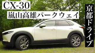 CX-30で街を離れ、嵐山高雄パークウェイへ。休日ドライブ。