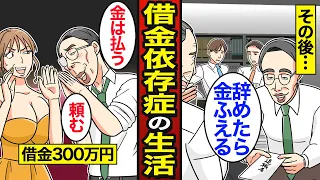 【漫画】借金に依存した男リアルな生活。酒に使うアル中…パチンコで借金…ピンク店で借金…【メシのタネ総集編】