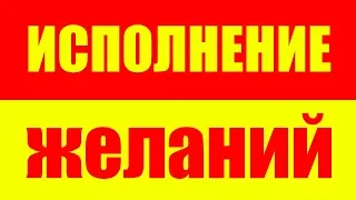 Исполнение желаний за один день - Закон притяжения - Саморазвитие. Психология. Развитие личности