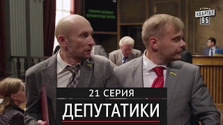 Депутатики (Недотуркані) - 21 серия в HD (24 серий) 2017 комедия