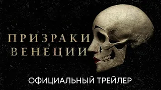 Призраки в Венеции (Детектив Пуаро) | Официальный трейлер (дубляж) | Фильм 2023