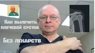 Как вылечить плечевой сустав без лекарств#плечевойсустав