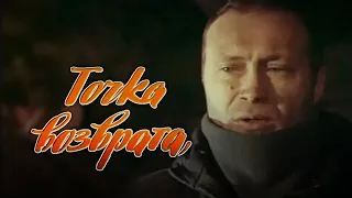 Точка возврата (1986) киноповесть