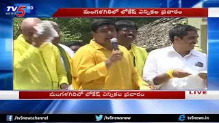 AP Elections Row : Nara Lokesh Election Campaign in Mangalagiri | TV5