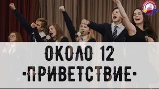 Команда КВН Около 12 - Приветствие [Финал Ялтинской Юниор-Лиги КВН] (2016)