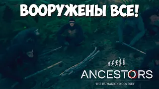 Крафтим всем коллективом! Ancestors: The Humankind Odyssey #6