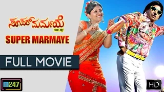 Super Marmaye Tulu Full length Movie | Official | Raghavendra Rai, Divyashree Bhat, Gopinath Bhat