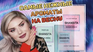 SHANSITA НОВАЯ ЗАРЯ / БЮДЖЕТНЫЕ АРОМАТЫ НА ВЕСНУ