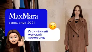 Твой любимый образ в этом сезоне! | Max Mara сезон осень-зима 2021