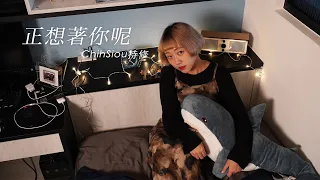 【正想著你呢-ChihSiou持修】Cover By 橘子留聲機 Orange phonograph ＃47