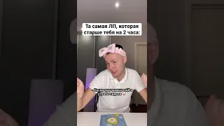 Когда ЛП старше на 2 часа 😂 #shorts