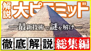 【総集編】考古学者が世界七不思議の大ピラミッドを徹底解説【作業用,睡眠用,勉強用BGM】