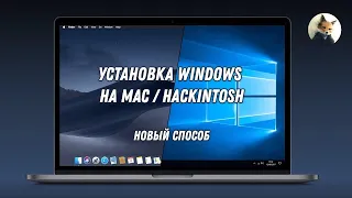 Как установить Windows на Mac / Hackintosh в качестве второй ОС без BootCamp | Dual Boot Win macOS