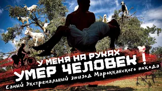 Человек умер у меня на руках. Летающие козы и невероятный Агадир | Велопутешествие МАРОККО 67-69